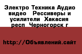 Электро-Техника Аудио-видео - Рессиверы и усилители. Хакасия респ.,Черногорск г.